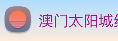 澳门太阳城线上 Logo